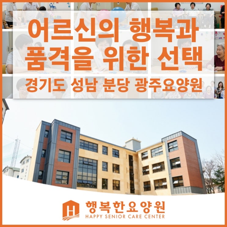  경기도 성남 분당 광주요양원, 어르신의 행복과 품격을 위한 선택