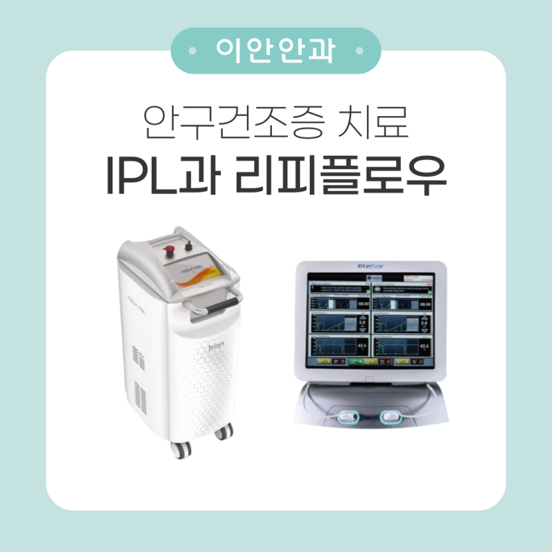 [이안안과]안구건조증 치료 IPL과 리피플로우 효과, 치료 대상, 가격에 대해 알아봅시다.
