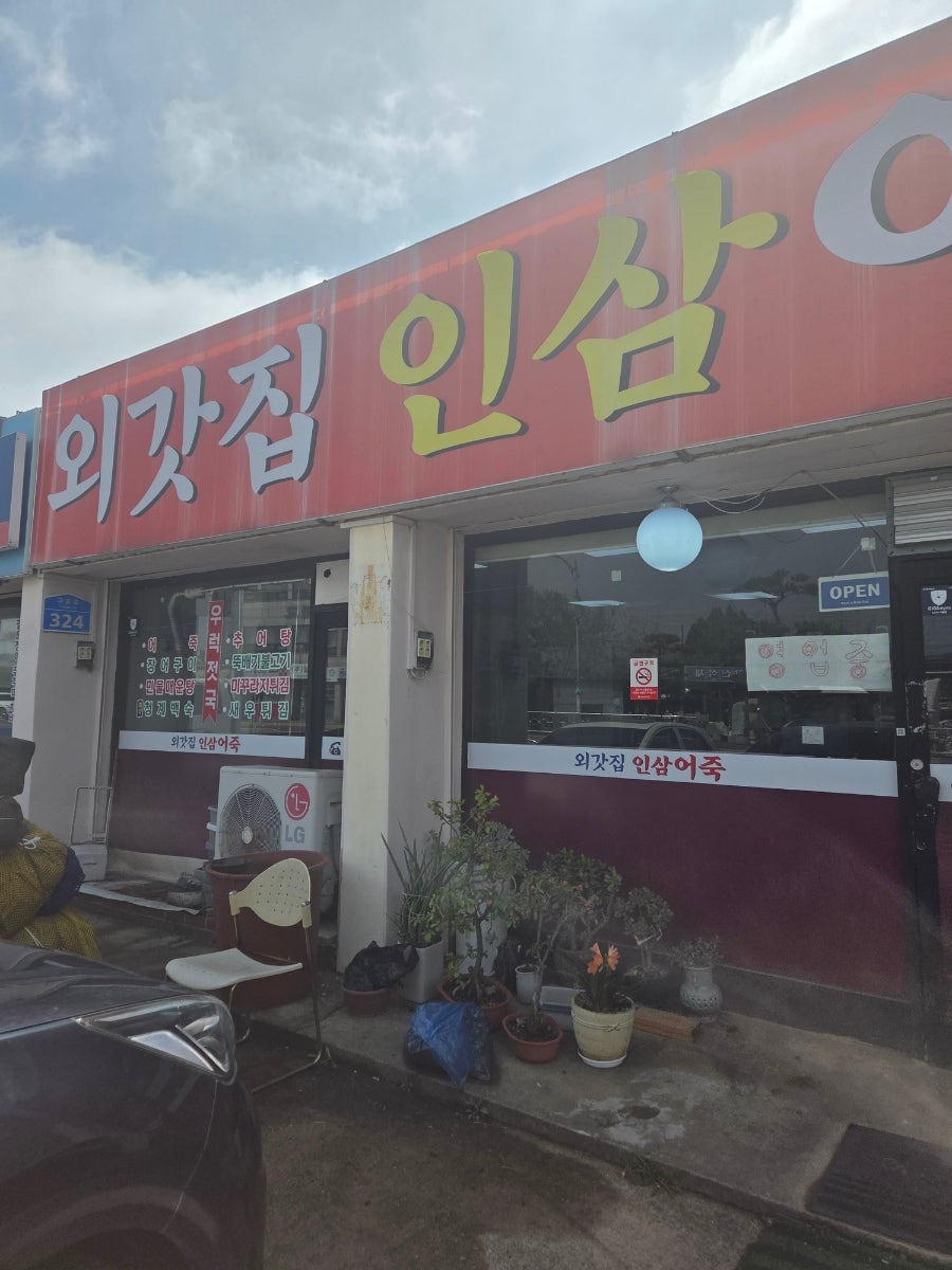 외갓집인삼어죽 사진 2