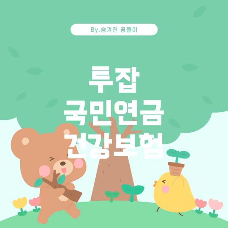  투잡 시 국민연금과 건강보험료의 영향