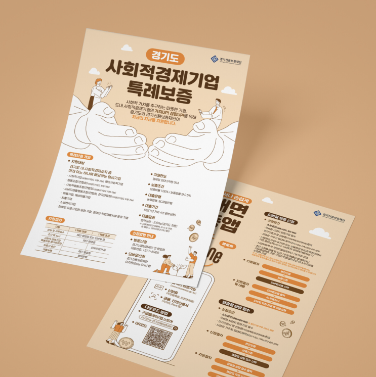  [경기도 사회적경제기업] 특례보증 전단 디자인 & 인쇄