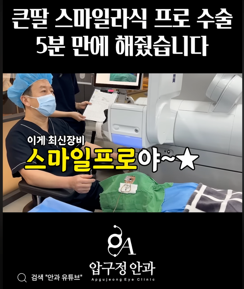 압구정안과의원 [스마일 라식 프로 수술 후기(1)편] - 수술한지 한달뒤 작성하는 후기, 아빠....