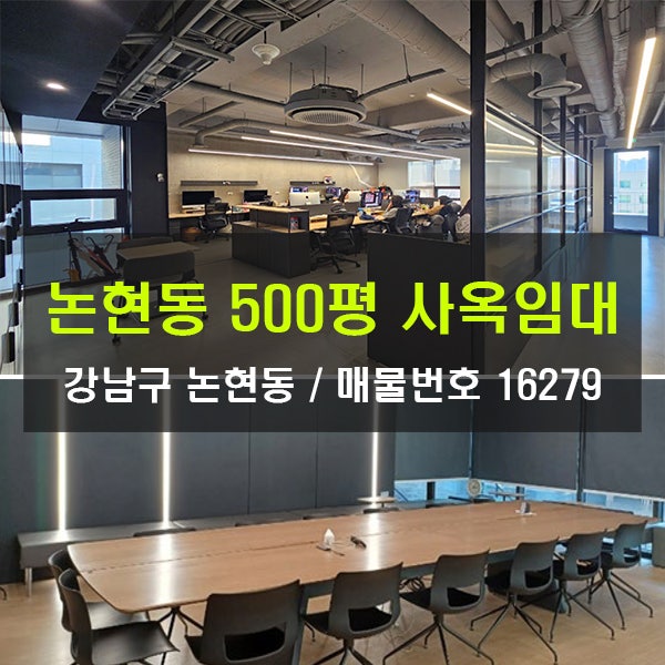  논현역 사옥 임대 500평 사옥 법인사옥 내외관수려한 빌딩