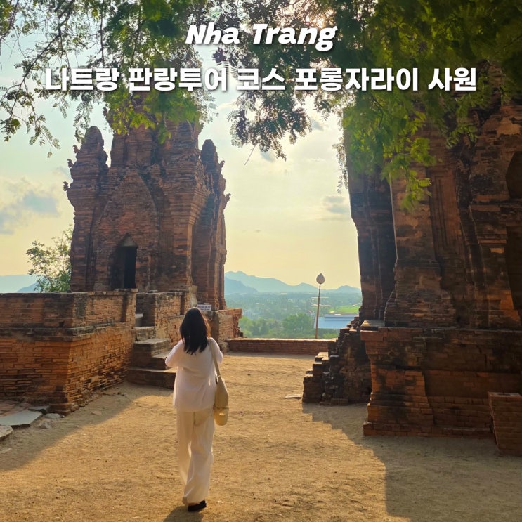 나트랑 포롱라자이 사원 입장료 위치 역사 판랑사막투어 코스