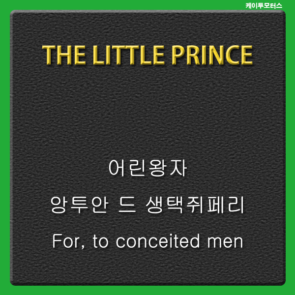  For, to conceited men * 어린왕자 * all other men