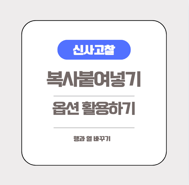  [엑셀실무] 엑셀 복사 붙여넣기 옵션 활용하기 (ft.행과 열 바꾸기)