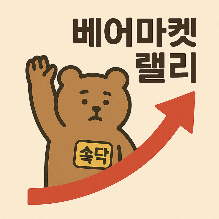 "폭등했지만, 안 믿었어요" <b>베어마켓</b> 랠리 이후 주식,<b>코인</b> 전략