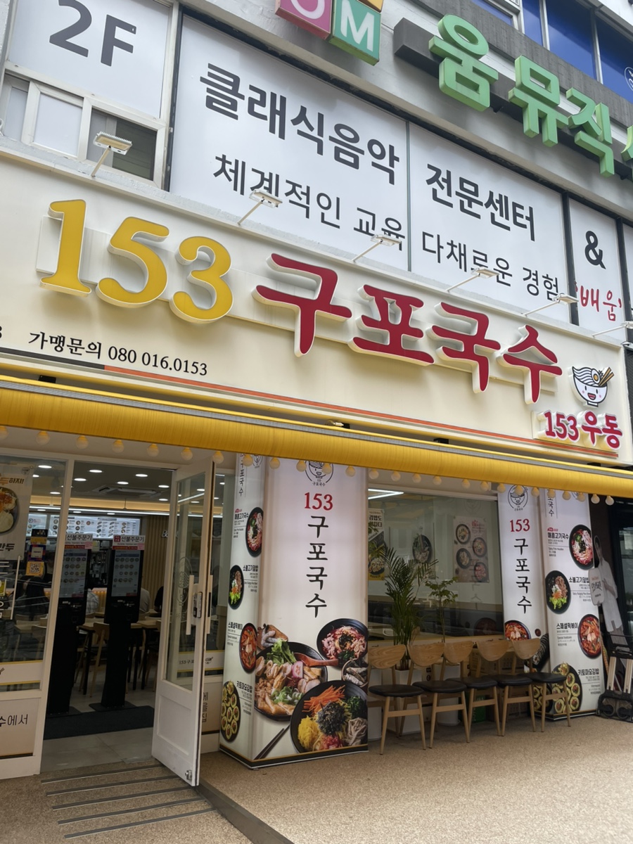 153구포국수 반포점 사진 1