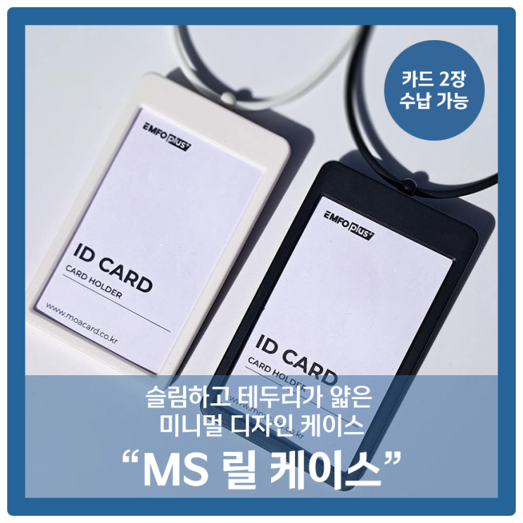  사원증케이스 고민 끝! 슬림한 디자인과 실용성을 갖춘 MS릴케이스를 소개합니다.