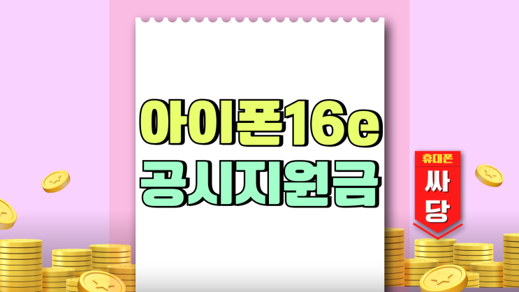 아이폰 16e 공시지원금 보조금 가격 보는법 아이폰 16e 공시지원금 보조금 가격 보는법