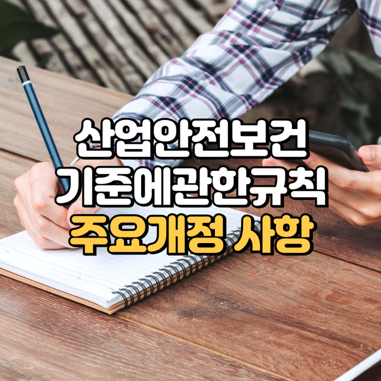  산업안전보건기준에관한규칙 주요개정 사항