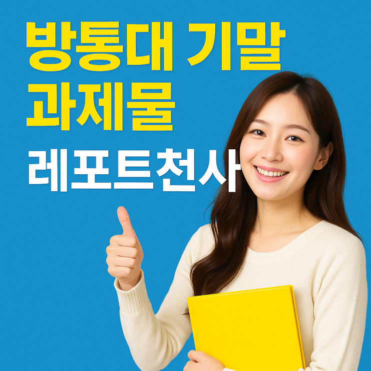  방통대 기말 과제물 작성 노하우
