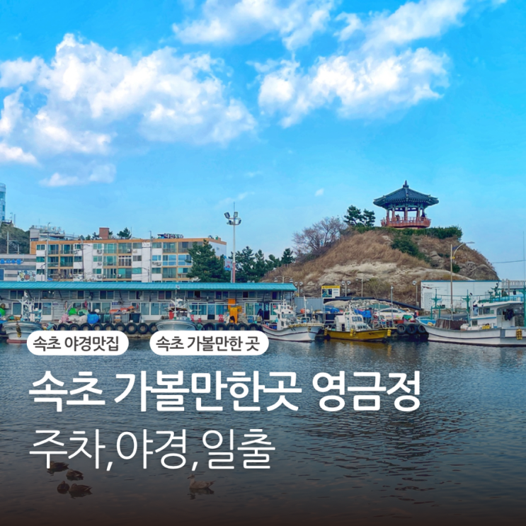  속초 영금정 무료 주차 야경 일출 시간