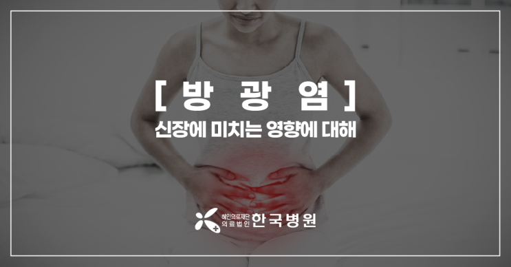  제주 신장내과_방광염증상, 신장도 위협! 소변 자주 보고 아프다면