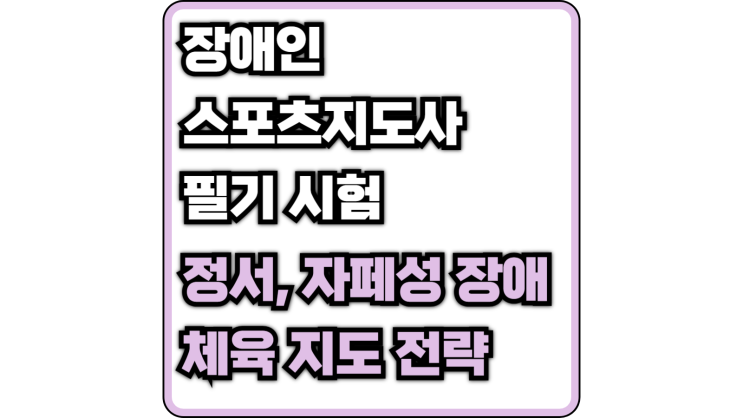  [장애인 스포츠 지도사 필기] 정서 장애, 자폐성 장애 체육 지도 전략(아스퍼거 증후군, 레트 장애)