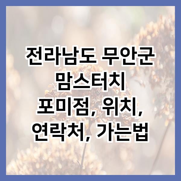 맘스터치 포미점 사진 1