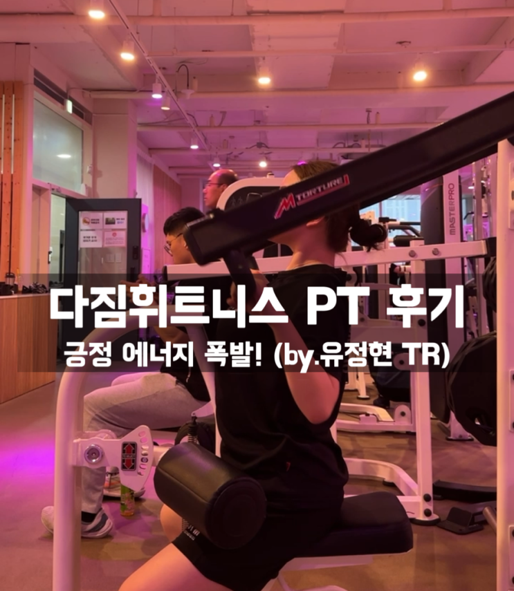  배방 PT 추천! 다짐휘트니스 배방점에서 제대로 받은 퍼스널 트레이닝 후기
