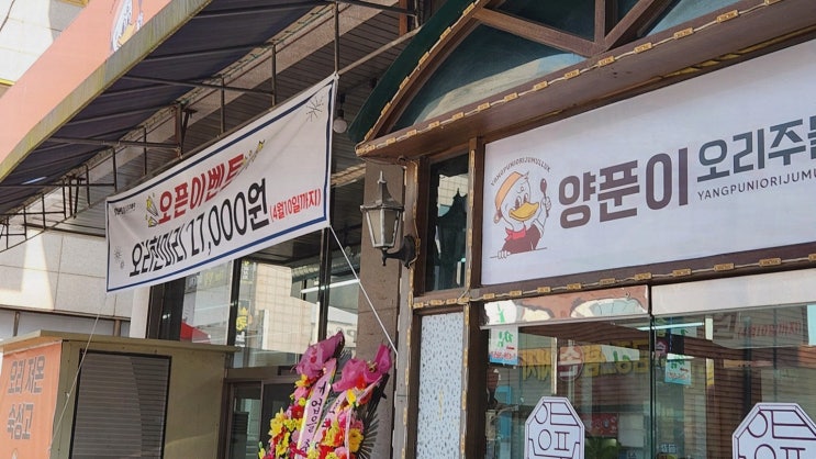  [시흥맛집양푼이오리주물럭] 오리주물럭과 친절한 서비스가 인상적인 시흥맛집