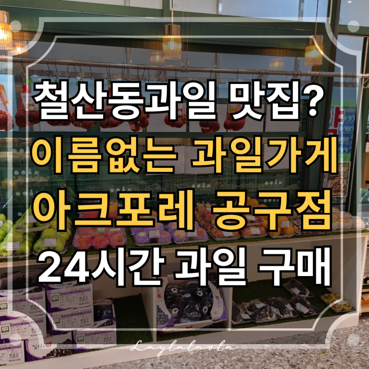  철산동과일 맛집을 찾는다면, 동네맛집 이름없는 과일가게 아크포레 공구점이 딱이에요