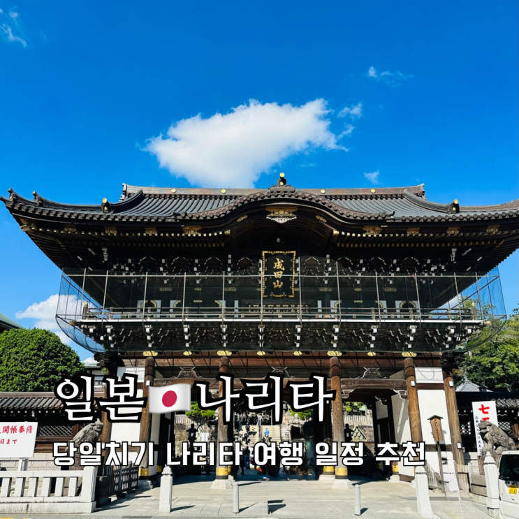 도쿄 근교 나리타 당일치기 뚜벅이 여행 일정 코스 경비 총정리 도쿄 근교 나리타 당일치기 뚜벅이 여행 일정 코스 경비 총정리