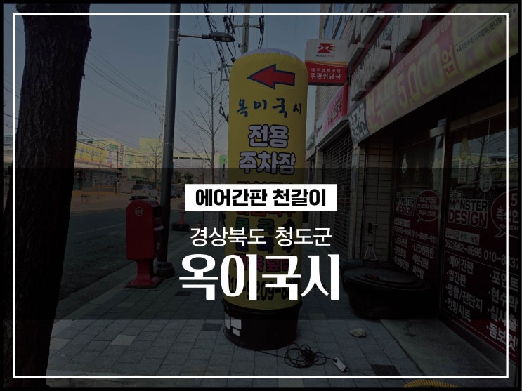  대구경북 청도군 옥이국시 에어간판천갈이 시공후기