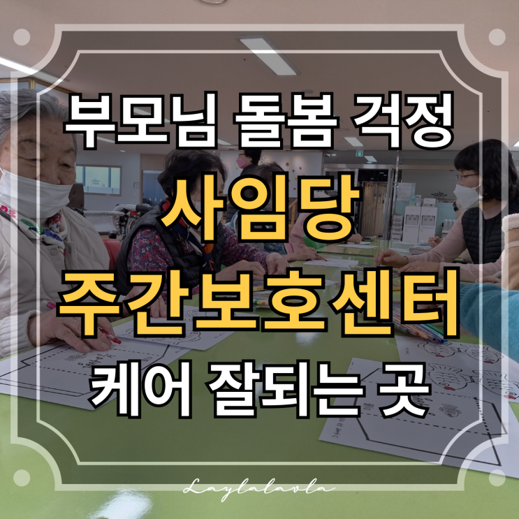  포천노인복지센터 중 케어가 잘되는 곳? 사임당주간보호센터에서 확인하세요