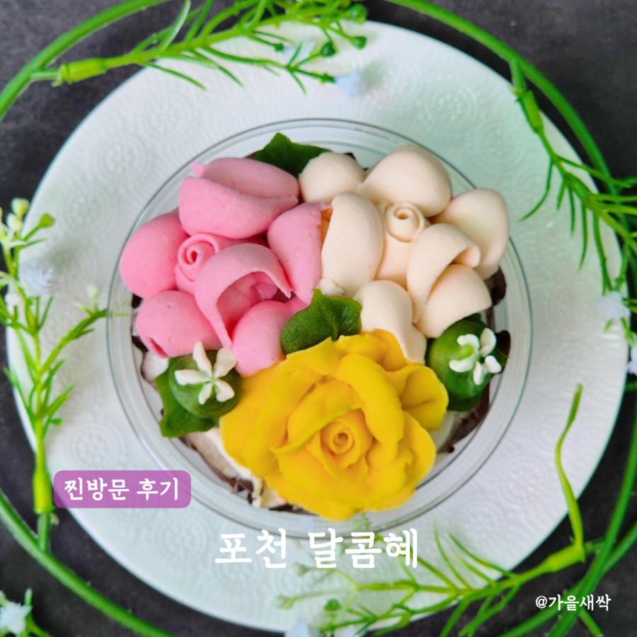 달콤혜 사진 1