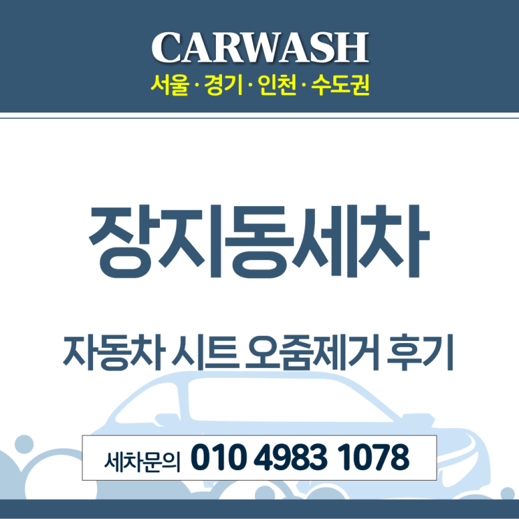 장지동세차 자동차 시트 오줌제거위한 시트 탈거 부분크리닝