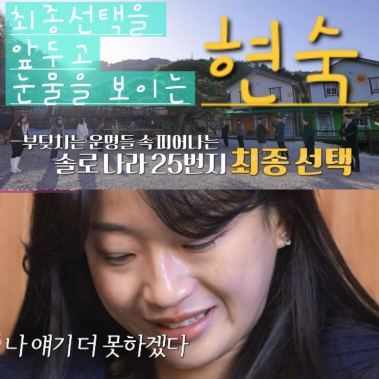  나는솔로 25기 198회 예고 최종 선택 오해가 깊어지는 솔로들 결국 눈물 보인 현숙??