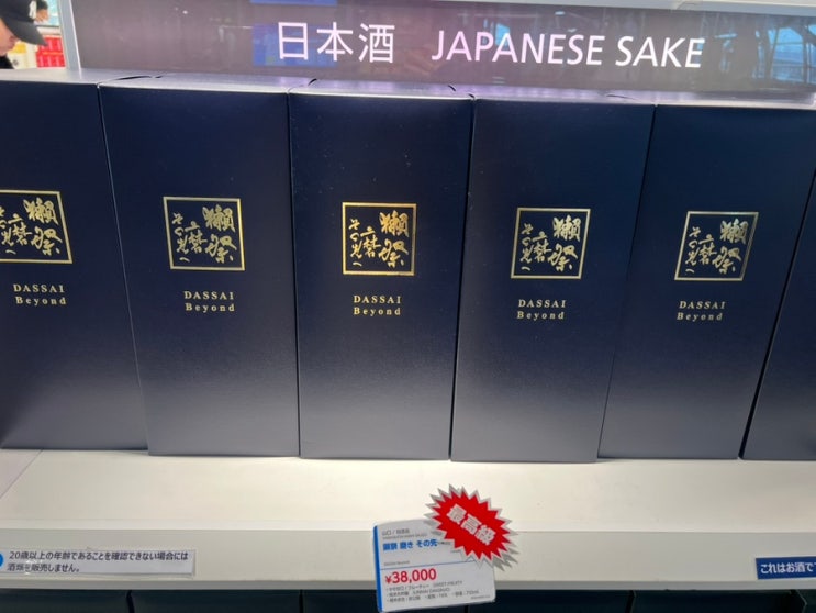  오사카 간사이공항 면세점 위스키 닷사이 비욘드,준마이 다이긴죠 가격 정보