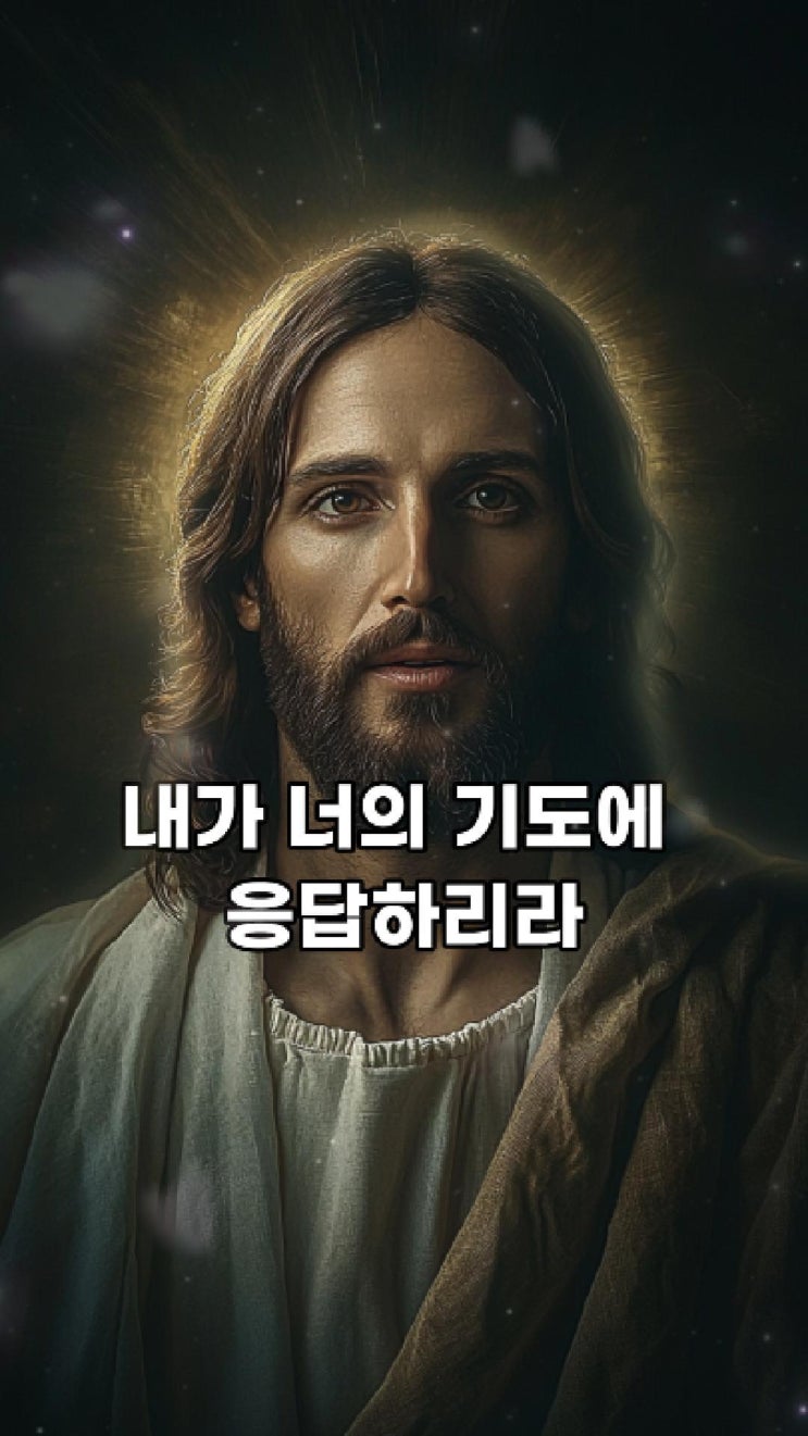  예수님의 메시지: 내가 너의 기도에 응답하리라  예수님 마음️
