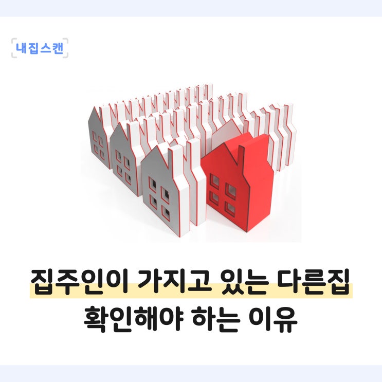 전세월세 집주인이 이 집 말고, 다른집도 많아요! 다주택자 임대인 어쩌죠?