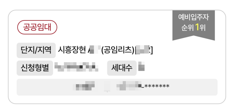 [H] 공공임대 분양전환주택 예비 당첨후기 (시흥장현/장현)