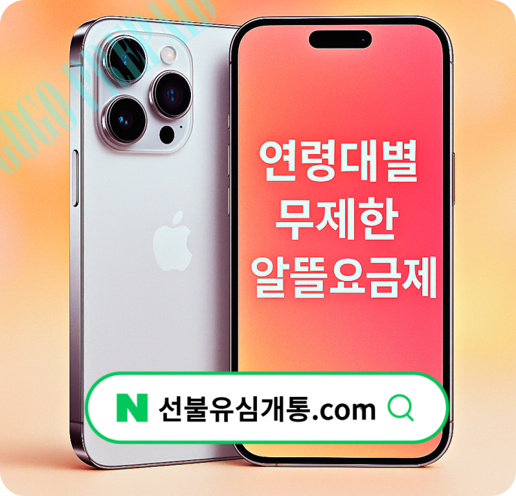  알뜰요금제무제한 연령별 맞춤 가격대️