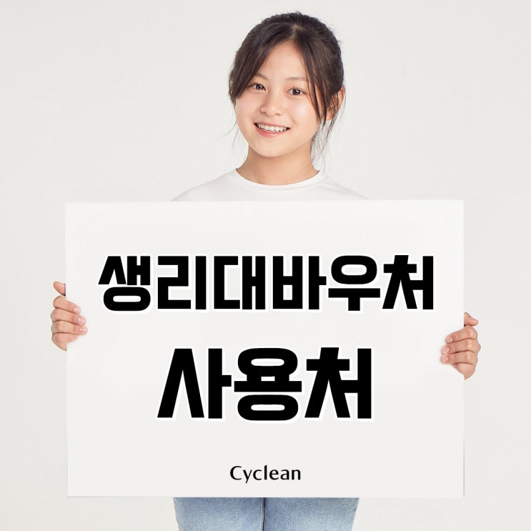  생리대 바우처 카드 사용처 잔액조회 총정리