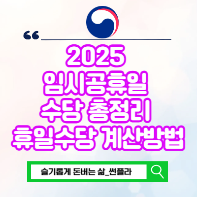  2025 임시공휴일 수당 총정리 휴일수당 계산방법