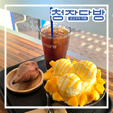  중곡역카페 아차산 신성시장 골목 군고구마 빙수 맛집 청자다방 고구마 카페