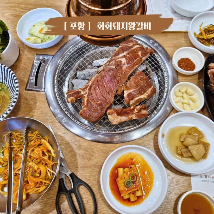 포항 상대동맛집 돼지갈비가 맛있는 아이랑 갈만한 식당  화화돼지왕갈비 포항상대점