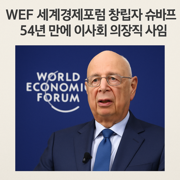  WEF 세계경제포럼 창립자 슈바프, 54년 만에 이사회 의장직 공식 사임
