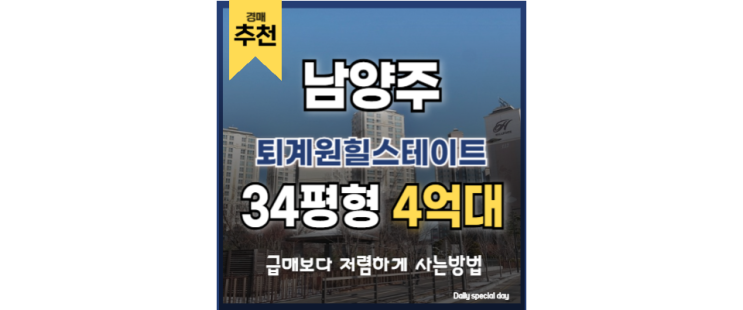 남양주아파트경매 역세권+저가 매입? 퇴계원힐스테이트 남양주아파트경매 역세권+저가 매입? 퇴계원힐스테이트