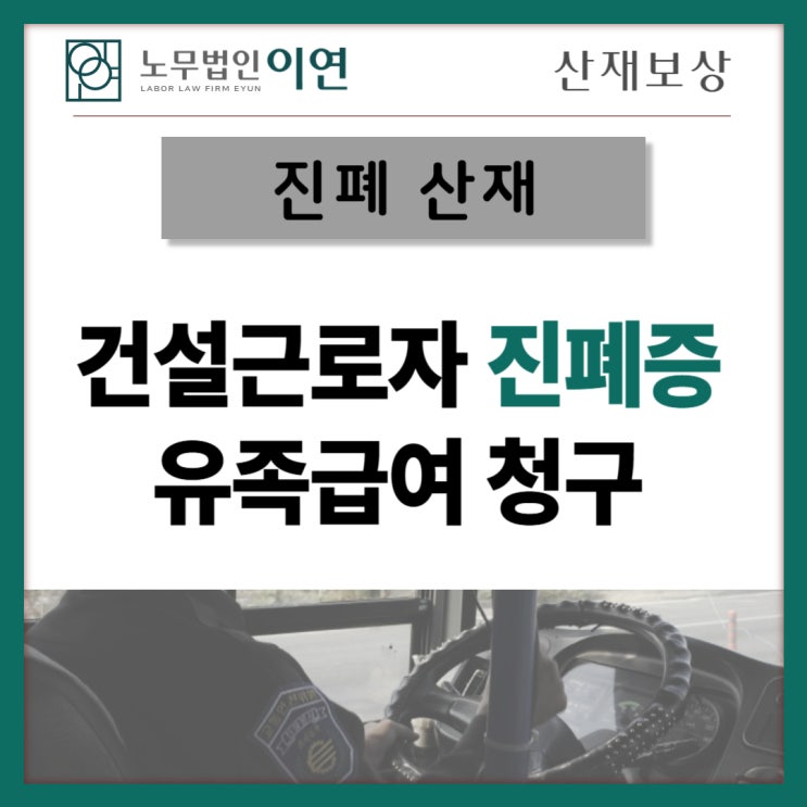  건설근로자 산재 : 진폐산재 보상사례
