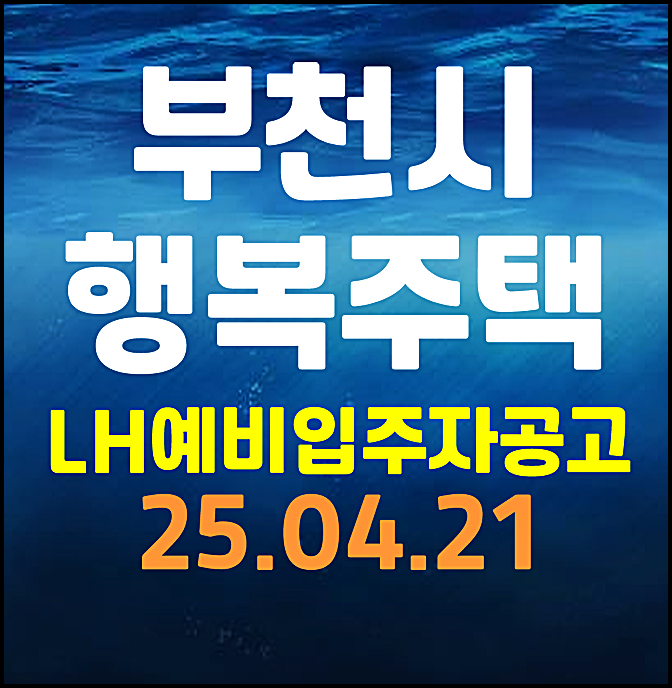  부천옥길 부천상동 부천중동 부천도당 행복주택 lh 예비입주자 모집공고