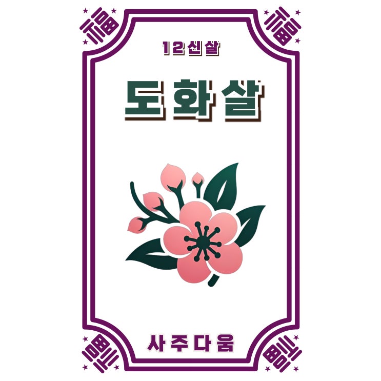  (5) 도화살[桃花煞], 년살[年煞] - 사람을 끌어당기는 힘의 비밀! / 십이신살 / 도화살 뜻, 년살 뜻, 도화살 사주, 도화살 2개, 도화살 3개, 도화살 홍염살