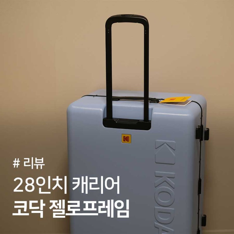 28인치 캐리어 사이즈 무게 튼튼한 코닥캐리어 젤로 프레임
