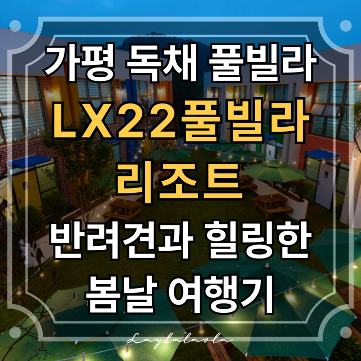  경기도 가평 펜션 추천, 독채 애견 가평풀빌라 찾는다면 LX22풀빌라리조트