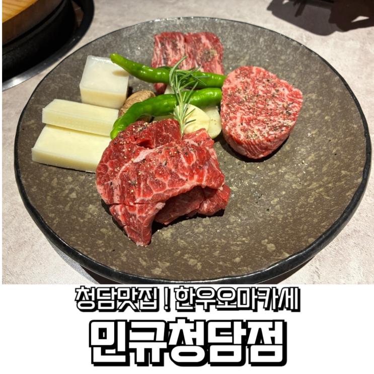  민규 청담점 한우 오마카세, 특별한 날을 위한 프라이빗 다이닝 경험