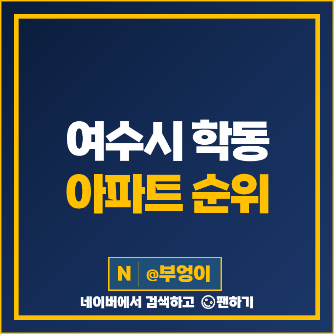 여수시 학동 아파트 매매 가격 순위 신동아파밀리에 시세 여수시 학동 아파트 매매 가격 순위 신동아파밀리에 시세