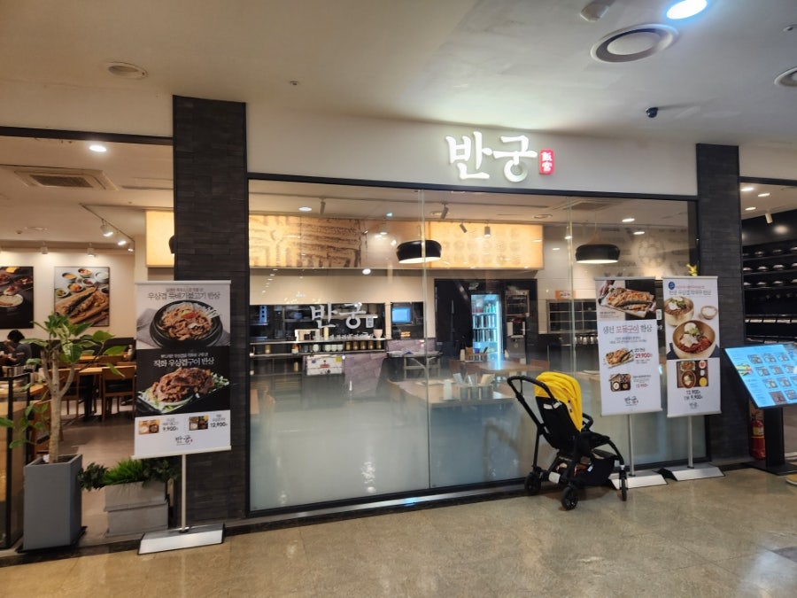 반궁 수원터미널점 사진 1