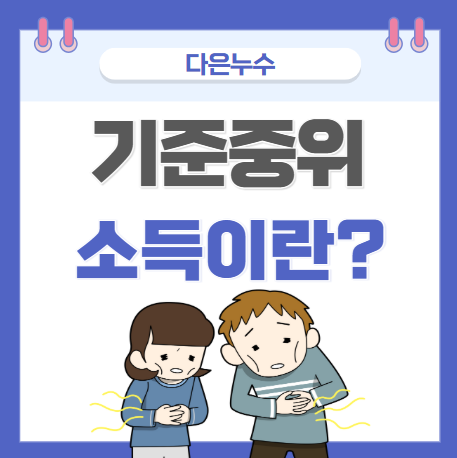  기준중위소득 30%, 50% 70% 100% 소득인정액 뜻 계산 방법