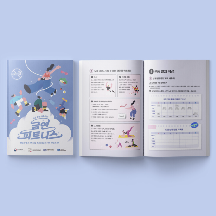  [가톨릭대학교] 흡연자를 위한 금연 피트니스 책자 디자인 & 인쇄
